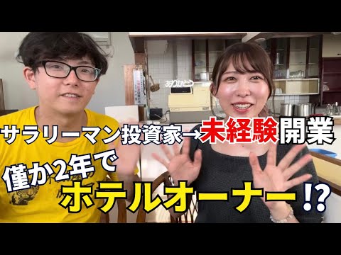 【大津社長コラボ】投資家から未経験で不動産屋開業！すぐに軌道に乗せた開業秘話