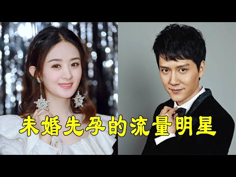 未婚先孕的明星，邓超孙俪带着孩子办婚礼，赵丽颖未办婚礼先离婚