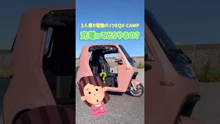 【EQV-CAMP】家庭用コンセントで充電できます！ #shorts