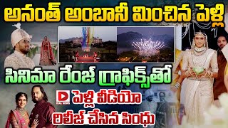 LIVE : సినిమా రేంజ్ గ్రాఫిక్స్ తో పెళ్లి వీడియో రిలీజ్ చేసిన సింధు | PV Sindhu Weeding Video