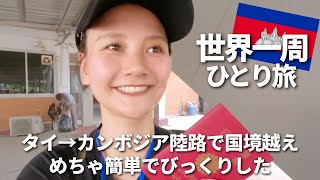 超簡単！タイからカンボジアへ陸路で国境越え。ほんでカンボジアが初日から楽しすぎ・・！