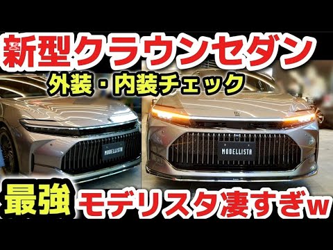 【驚愕の事実】新型クラウンセダン価格は730万円！！ 最強のモデリスタ仕様「ブラックパッケージ」外装がヤすぎるwww 外装・内装をじっくり解説チェック2024 TOYOTA NEW CROWN