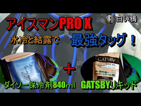 アイスマンPRO XにGATSBY入れて　検証宮ケ瀬湖ツーリング