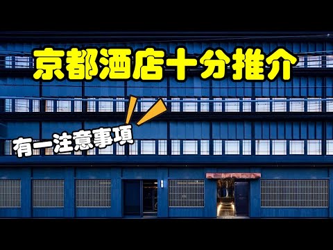 京都自由行攻略 - 京都酒店推介￼TOU (粵語中字)