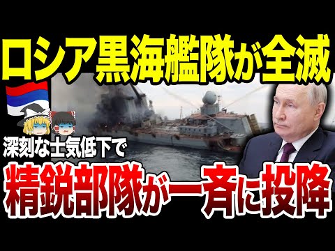 【ゆっくり解説】ロシア黒海艦隊も全滅へ！？将校含む海軍歩兵が一斉に投降。