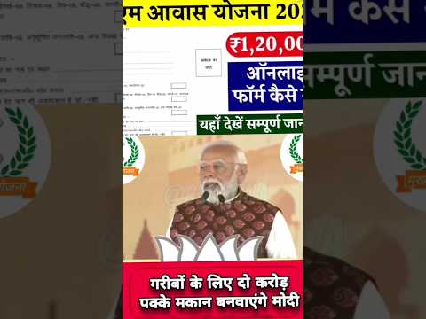 फिर मिलने जा रहे हैं फ्री आवास | 1,20,000 रुपये #pmmodi #shorts #pmaawasyojana2024