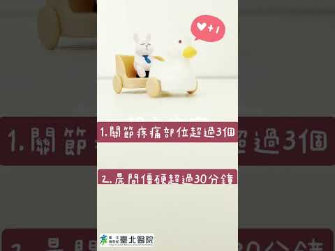 【臺北醫院】短影音系列-類風濕性關節炎知多少