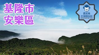 《賈文青比你愛台灣》基隆市安樂區：到情人湖公園跟蹤大鵝，大武崙砲台環境清幽又有歷史意義，還能看到霧鎖基隆港！