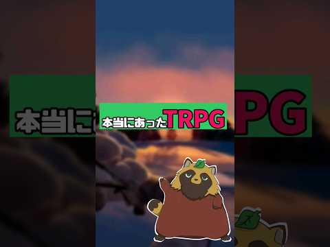 【TRPG】本当にあったTRPG #coc #shortvideo #trpg #animation #vtuber #youtuber #たぬき #ほん怖 #キンキン