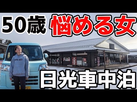 【栃木車中泊】仕事辞めて日本一周！病み上がり50歳女の疲労回復！大雪の日光グルメ興奮旅！