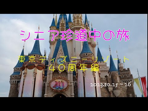 【40周年】東京ディズニーランド