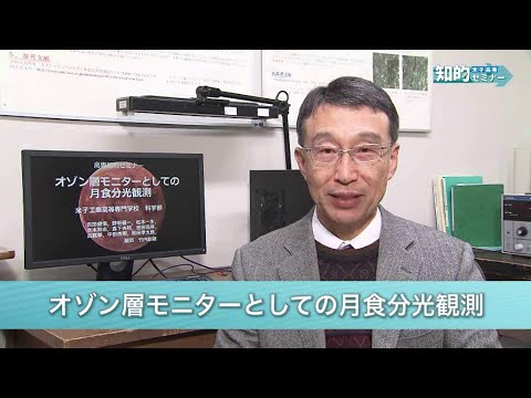 米子高専知的セミナー ：オゾン層モニターとしての月食分光観測(2023.4)