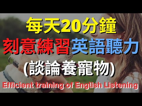 英語聽力訓練 (談論養寵物) 【美式+英式】 英語學習   #英語發音 #英語  #英語聽力 #英式英文 #英文 #學英文  #英文聽力 #英語聽力中級  #刻意練習