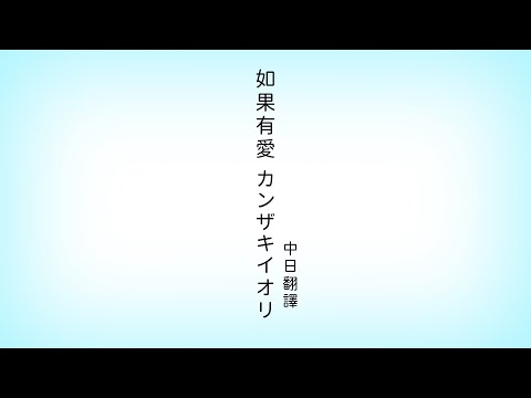 愛があれば。| 如果有愛 /カンザキイオリ 中文翻譯