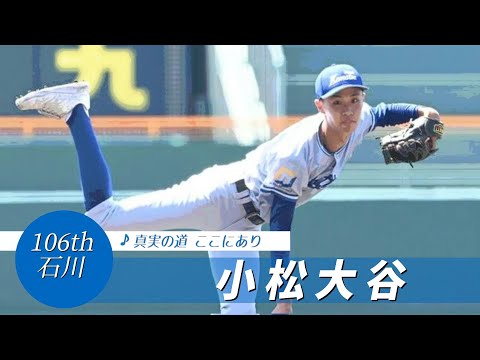 【石川】小松大谷高 校歌（2024年 第106回選手権ver）⏩小松大谷、連打で逆転（1回戦：8-4 明豊高）