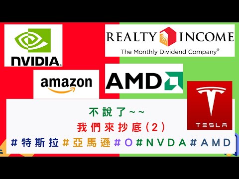 美國股票|我們來抄底(2) #TSLA #AMZN #O #NVDA #AMD