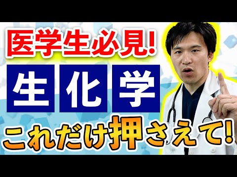 【８４％がこれで留年】医学生が最も苦手とする、生化学を徹底解説した神授業(川崎医科大学,埼玉医科大学,日本大学,東海大学,帝京大学,福岡大学,久留米大学,杏林大学,岩手医科大学,東京大学)