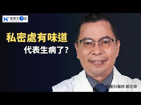 女性私密處有味道!?什麼味道就代表生病了?如何辨別&預防? #健康多1點 #鄭丞傑醫師 #婦產科 #陰道 #披衣菌 #黴菌 #淋病雙球菌 #私密處分泌物 #通風 #鳳梨