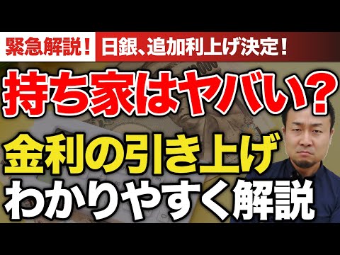 【速報】いよいよ変動金利が上昇か！？利上げで住宅ローンはどうなる？対策も徹底解説！