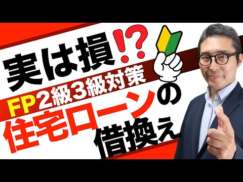 【1-3ライフプランニングと資金計画】２級３級FP試験対策。住宅ローン借換えは損？試験でよく出る住宅ローン借換えの重要問題を解説。資産回収係数と減債基金係数を初心者向けに解説講義。