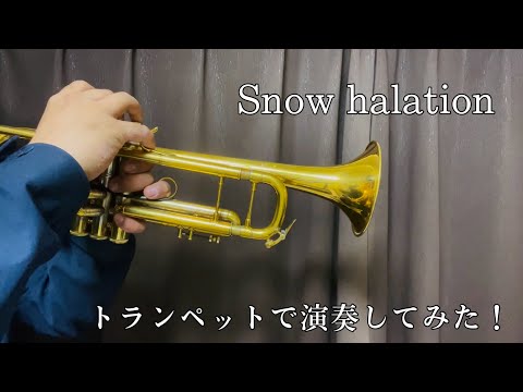 Snow halation/スノーハレーション【トランペットで演奏してみた！】