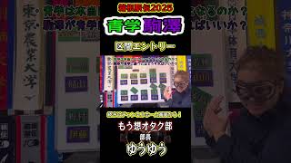 2025年箱根駅伝　青学・駒澤区間エントリー発表！太田蒼生は手がつけられん！青山学院楽勝ピクニックラン？？駒澤が青学に勝つには？#shorts