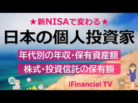 【最新】日本の個人投資家－年収や保有資産額、株式・投資信託の保有額、NISA口座の利用状況、証券会社の利用状況などを一挙解説！