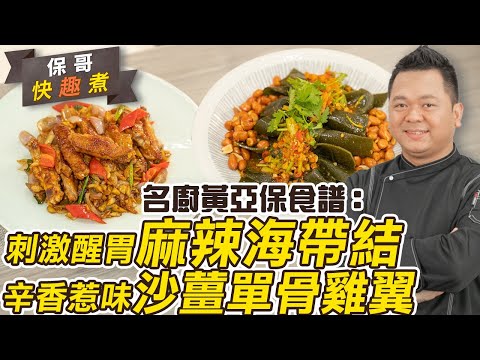 名廚黃亞保食譜：麻辣海帶結+沙薑單骨雞翼！香辣惹味辣友必試！送飯、拌麵、作為送酒小食都啱！| 簡易食譜 | 保哥快趣煮 | 25度生活#雞翼食譜#麻辣食譜#黃亞保