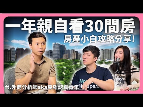 1年看了30間！買房經驗分享，房產小白必知的攻略與心態！ feat.外商分析師aka認真工作的時下年輕人 沈辰禧│租寓ZUYOU