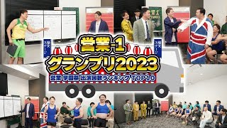 【完全版】営業ー1グランプリ2023