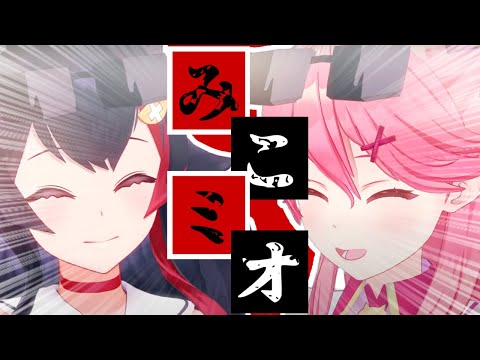 君たちはみこミオを知っているだろうか? [さくらみこ/大神ミオ]