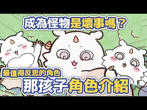 【吉伊卡哇解說】成為怪物是壞事嗎？值得反思的那孩子介紹！#chiikawa #ちいかわ #吉伊卡哇解說