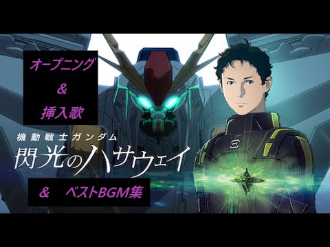 【機動戦士ガンダム 閃光のハサウェイ】オープニング　＆　挿入歌　＆　ベストBGM集（フルVer.）