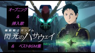 【機動戦士ガンダム 閃光のハサウェイ】オープニング　＆　挿入歌　＆　ベストBGM集（フルVer.）