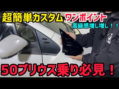 【50プリウス】PHV純正部品流用で高級感増し‼️