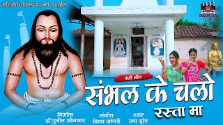 Sambhal Ke Chalo Rasta Ma | Usha Drant | CG Panthi Song 2024 | Hariom Films