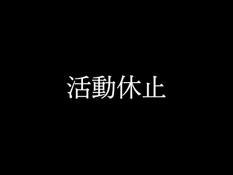 【活動休止】少しお休みをください