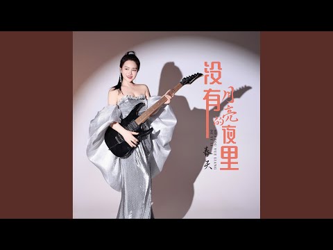 没有月亮的夜里 (Dj默涵版)