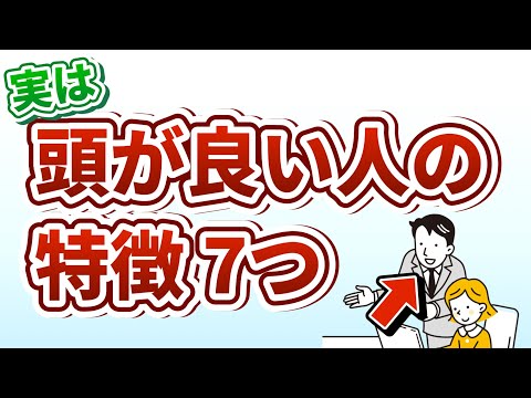 【意外】賢い人だけが知っている。実は頭が良い人の特徴7つ