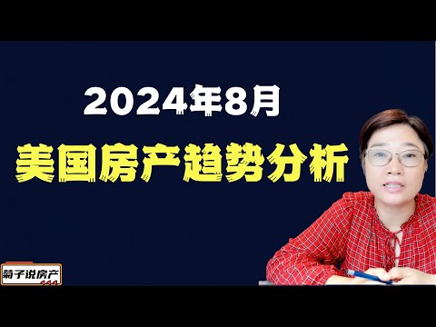 2024年8月美国房产趋势分析