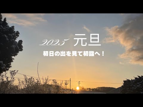 【初日の出】新年あけましておめでとうございます❗️初日の出を見て初詣に行ってきました！