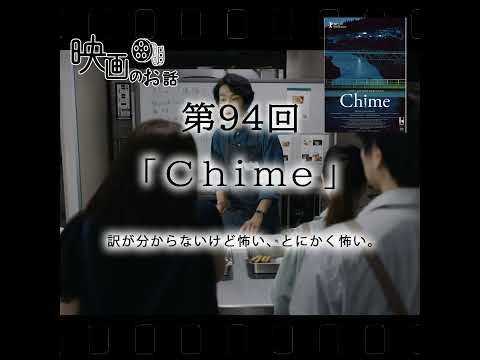 094.映画「Chime」（2024年）訳が分からないけど怖い、とにかく怖い。