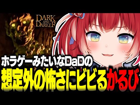 ホラゲーみたいなDaDの想定外の怖さにビビりまくるかるび【赤見かるび切り抜き Dark and Darker】