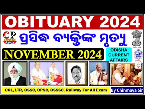 Obituary in November 2024|ଖ୍ୟାତନାମା ବ୍ୟକ୍ତିଙ୍କ ମୃତ୍ୟୁ/Current Affairs MCQs/By Chinmaya Sir/Odisha CA