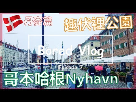 Bored Vlog｜哥本哈根Nyhavn，趣伏裡公園Tivoli Ep7 - 丹麥篇