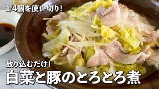 【100万回再生人気レシピ】超簡単！放り込むだけで美味 ！1/4個を使い切り！白菜と豚肉のとろとろ煮の作り方