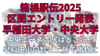 【早稲田大学・中央大学】箱根駅伝2025区間エントリー発表！区間予想も！中央大学溜池一太早稲田大学山口智規2区吉居駿恭伊藤大志は当日変更か #箱根駅伝 #早稲田大学 #中央大学