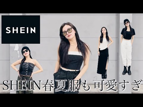 【SHEIN】春夏服めっちゃ可愛かった❣️着回しやすいシンプルアイテム多数✨😉【骨スト/153cm】