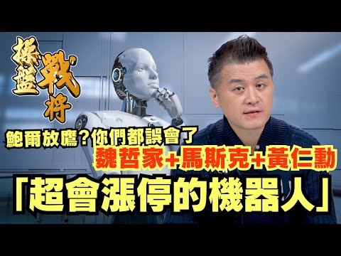 【操盤戰將】鮑爾放鷹?你們都誤會了「超會漲停的機器人」魏哲家+馬斯克+黃仁勳│劉青峻│20241219