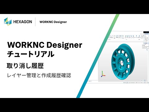 WORKNC Designer｜ 060201  取り消し履歴 - レイヤー管理と作成履歴確認